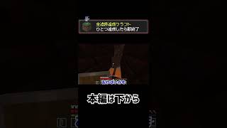 【マイクラ】進捗1つ達成したら即終了マインクラフト20 #shorts  #マイクラ