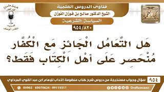 [820 -954] هل التعامل الجائز مع الكفار منحصر على أهل الكتاب فقط؟ - الشيخ صالح الفوزان image