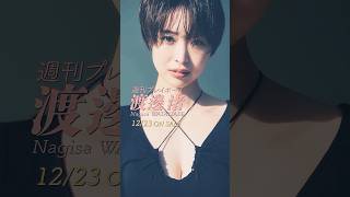 渡邉渚 with SMAP #渡邉渚 #写真集