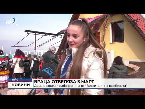 Враца отбеляза 3 март: Деца развяха трибагреника от \