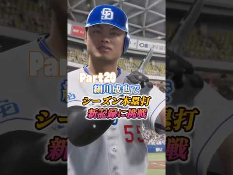 細川成也がプロスピ2025で本塁打新記録に挑む！