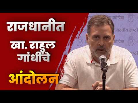 राजधानीत खा. राहुल गांधींचे आंदोलनविद्यार्थ्यांवर पॅलेट गनच्या वापरप्रकरणी गुन्हा दाखल करण्याची मागणी