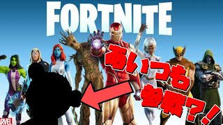 【フォートナイト】超絶ッ！！久しぶりにあいつが帰ってきた？！マーベルコラボシーズンで、にわかがテンション爆上げぇ！！【ゆっくり実況】