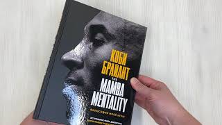 Видео о книге Коби Брайант. The Mamba Mentality. Философия моей игры