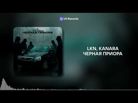 LKN, KANARA - Черная приора [VK Records]