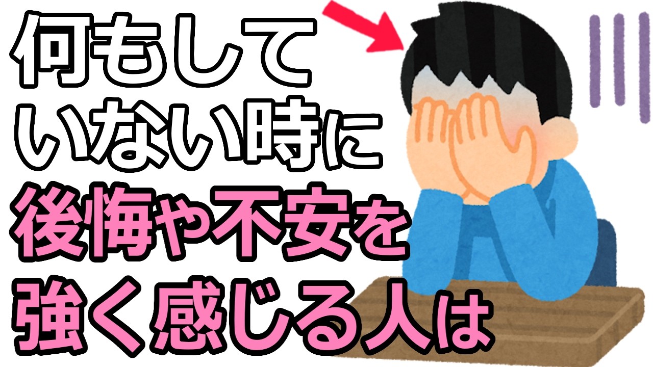 何もしていない時に不安や後悔が強くなる人は
