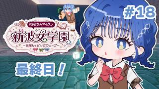 【 #あらなみマイクラ 】水族館完成とあらなみ最終日！【 にじさんじ  / 小々波いるか 】