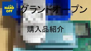 【購入品紹介】ハードオフのグランドオープンに行ってきました！！【初めてのグランドオープン】#DS　#ゲームボーイ　#PSP