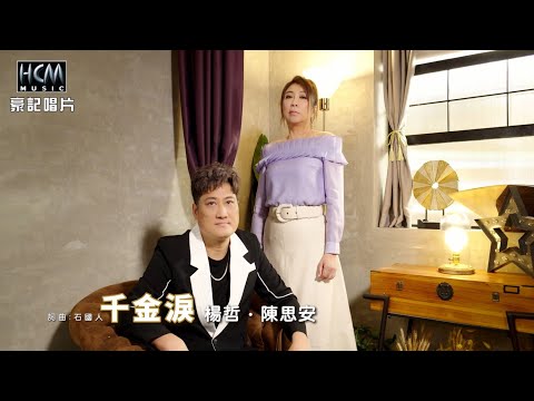 【MV首播】楊哲 vs 陳思安 - 千金淚 (官方完整版MV) HD