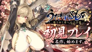 【#うたわれるもの】ネタバレ歓迎、名作ADV！完全初見で『散りゆく者への子守唄』を実況プレイ！【雛森リコ】