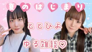 ととひよコラボ！雑談配信！