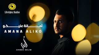 امانة عليكو - احمد سليم