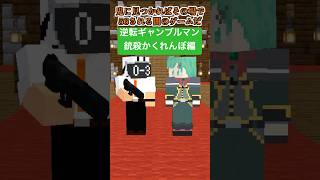 逆転ギャンブルマン～かくれんぼ編～【めっちゃカメレオン】【暗殺教室】【マイクラアニメ】【マインクラフト】