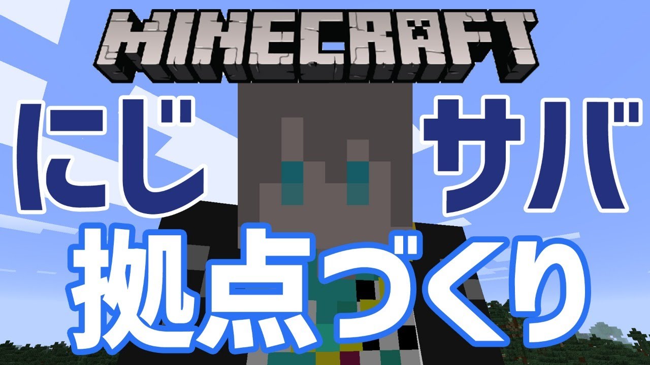 【マインクラフト】オシャレな拠点を作りたいんだ【甲斐田晴/にじさんじ】