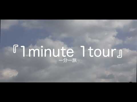 造形デザイン学科 ショートムービー『1minute 1tour』