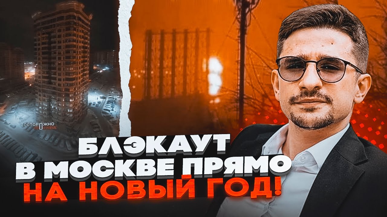 ⚡️ВНОЧІ! Подарунок від Мадяра НА НОВИЙ РІК! Москва БЕЗ СВІТЛА, Підірвали БАЗ