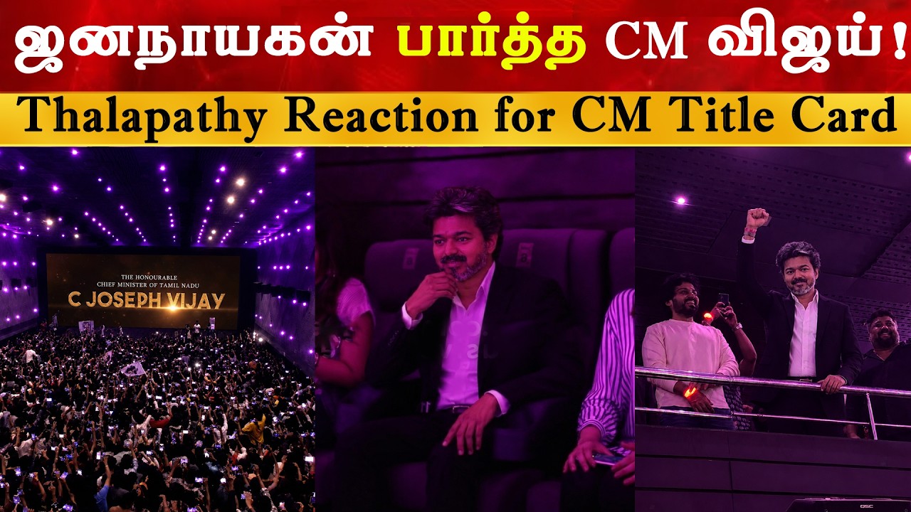 Jananayagan பார்த்த CM விஜய் | Thalapathy Vijay | TVK
