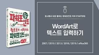 파워포인트 핵심 기능 10 | 빠른 스타일이 적용된  WordArt로 텍스트 입력하기
