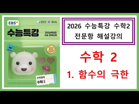 [2026수능특강] [수학2] [1. 함수의 극한] [전문항해설강의]