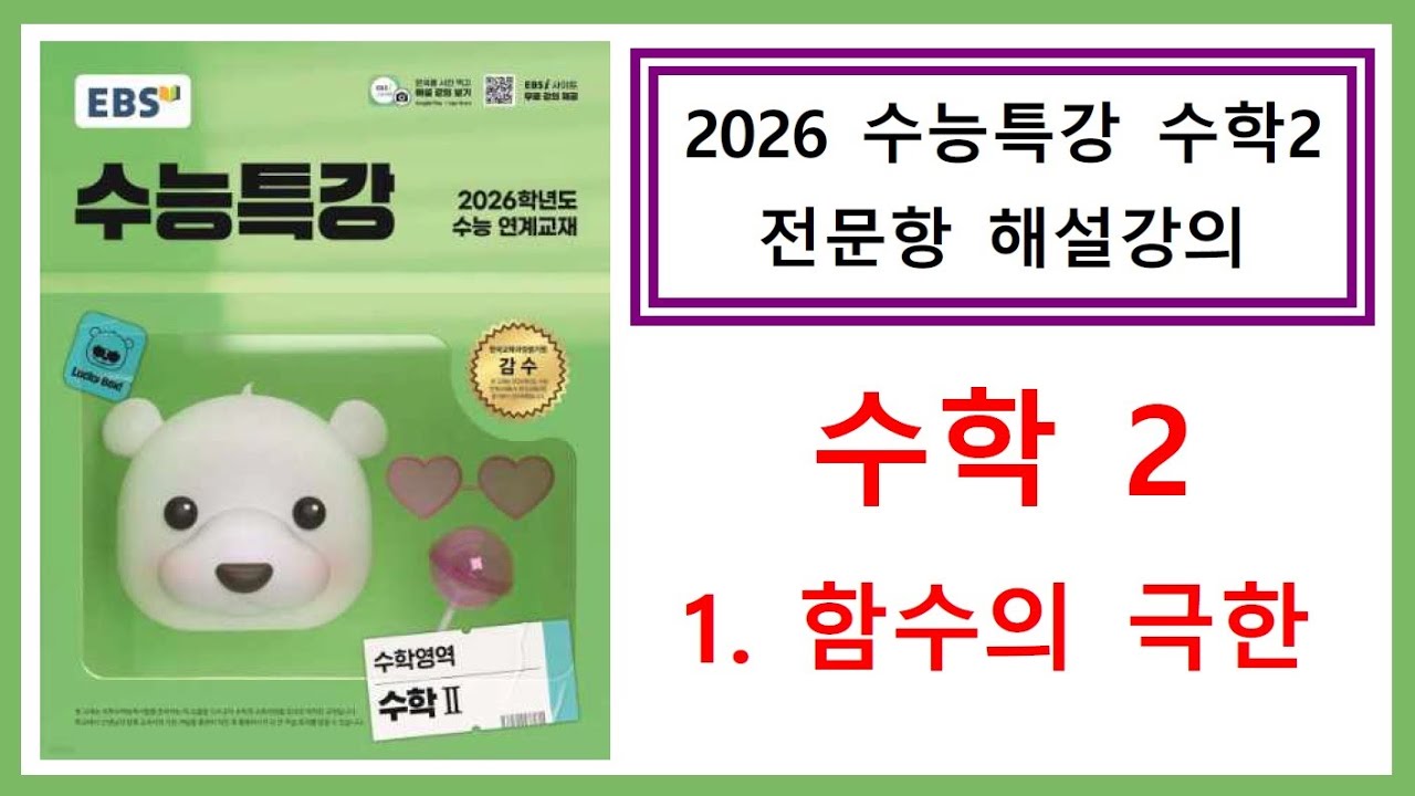 [2026수능특강] [수학2] [1. 함수의 극한] [전문항해설강의]