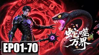 【FULL】EP01-70💥重生成为赖皮蛇，疯狂收割龙鳞，我的进化终点竟是万界真龙 | 合集 | MULTI SUB