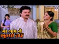 Maa Baap Ne Bhulsho Nahi માં બાપ ને ભૂલશો નહિ Movie Part 03 Sudha Ch