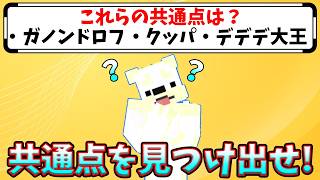 【共通点クイズ】この共通点、あなたは見抜ける？