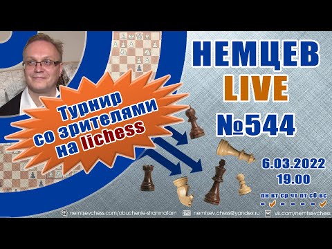 Немцев Live № 544.  Турнир на lichess. 6.03.2022, 19.00. Игорь Немцев. Шахматы [RU] lichess.org