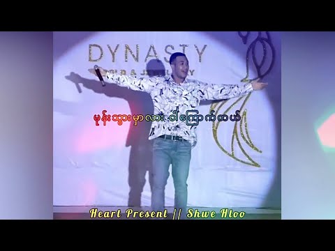 Shwe Htoo Heart Present | မုန်းသွားမှာလား ငါကြောက်တယ် ( Live ) ရွှေထူး