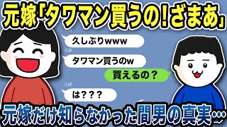 【2ch修羅場スレ】元嫁「タワマン買うの！ざまあw」「え？買えるの？」元嫁「は？」元嫁だけが知らなかった間男の真実www
