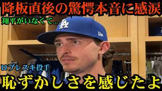 【大谷翔平】ロブレスキ投手が無失点降板後に語った“大谷への本音”に感動！米メディアも注目したまさかの発言とは ⚾🔥