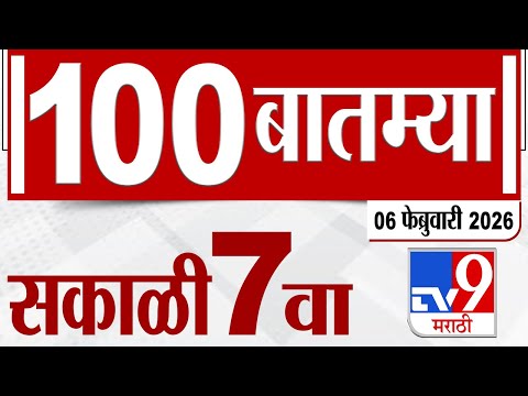 MahaFast News 100  महाफास्ट न्यूज 100 | 7 AM | 06 February  2026 | Marathi News tv9 marathi
