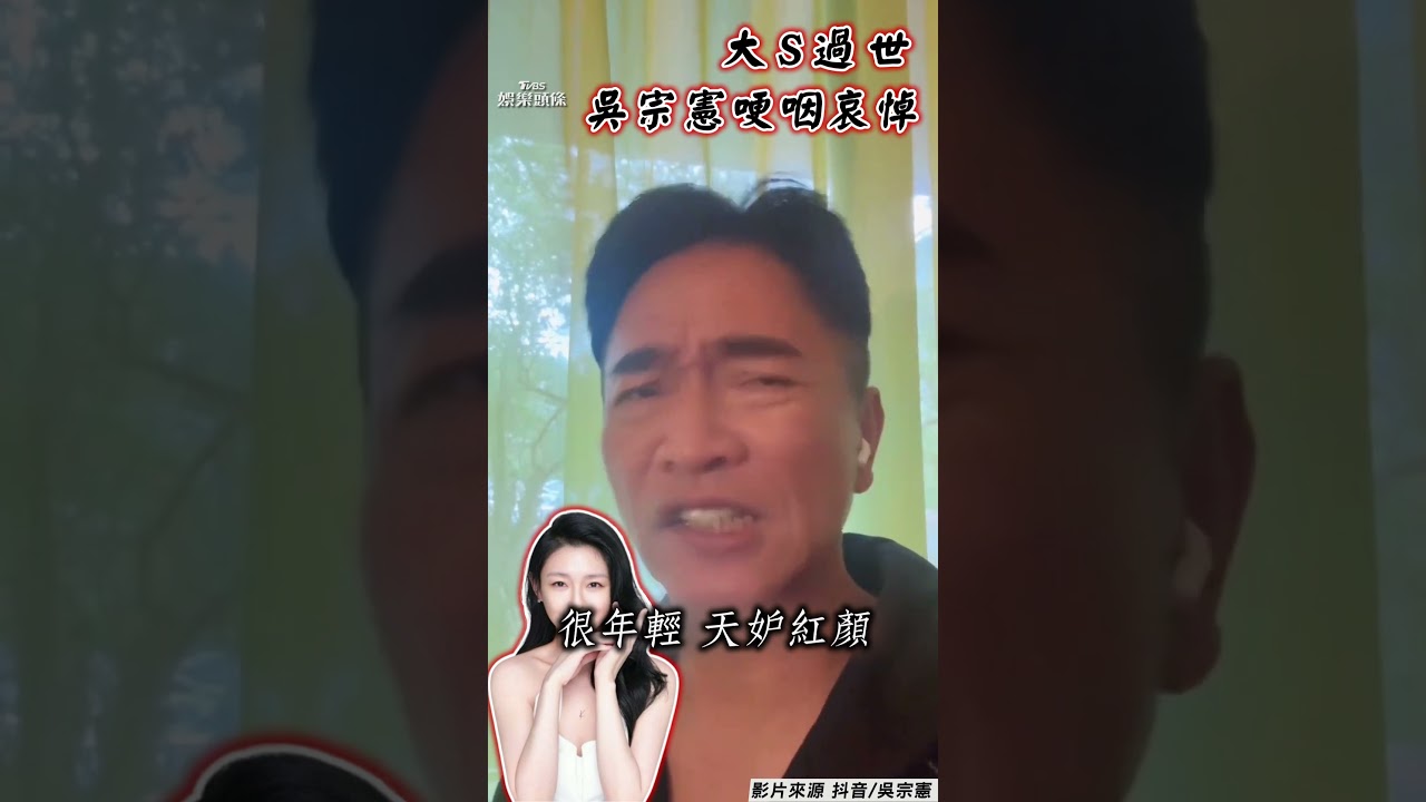 大S過世!昔搭檔主持《我猜》 吳宗憲悲痛發聲「天妒紅顏」