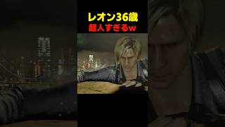 ﾚｵﾝ36歳超人すぎるw... #バイオ6 #バイオハザード #バイオ9 #biohazard #residentevil #レクイエム #re9 #森川智之