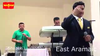 East Aramean singer sings in West Aramaic - Shabeh Lawando - Marli Saro Marli