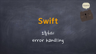 Swift - 오류처리
