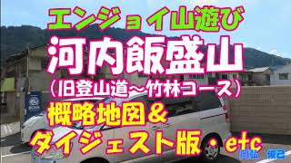 河内飯盛山（旧登山道～竹林コース）概略地図・高低図＆ダイジェスト版ほか