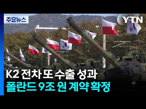 K2 전차 폴란드에서 또 대박...방산수출 역대 최대 / YTN
