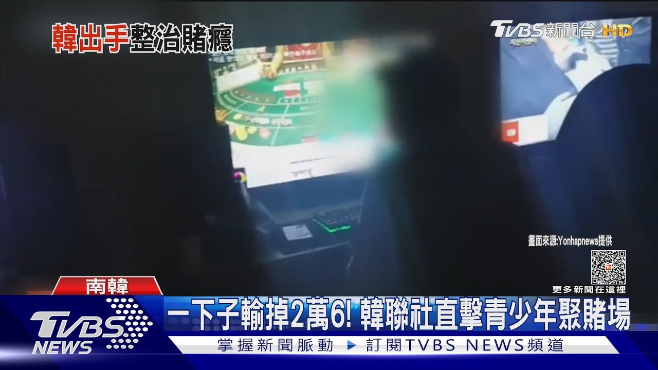 南韓青少年「網路賭博」成癮 今年破千人接受戒賭治療
