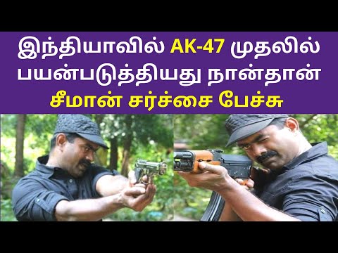 இந்தியாவில் AK47 பயன்படுத்தியது நான்தான் சீமான் சர்ச்சை பேச்சு | Seeman Speech On Training