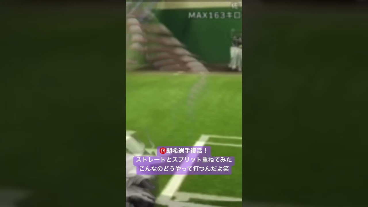 朗希選手の球凄すぎて重ねてみた！