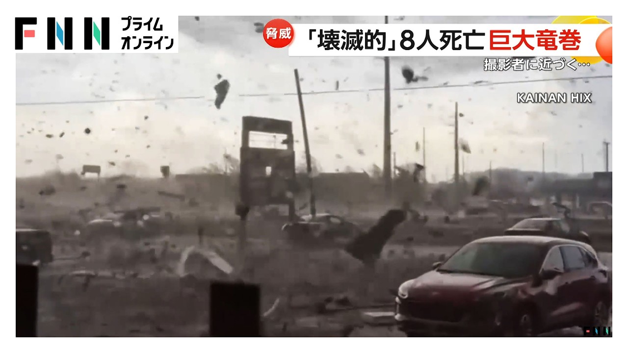 アメリカ各地で“巨大竜巻”発生、暗闇に激しく光る空　ミシガン州などで8人死亡（2026年03月09日）
