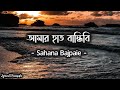 Amar Hath Bandhibi | আমার হাত বান্ধিবি | Lyrical Video | Bangla Folk Song | Sahana Bajpaie