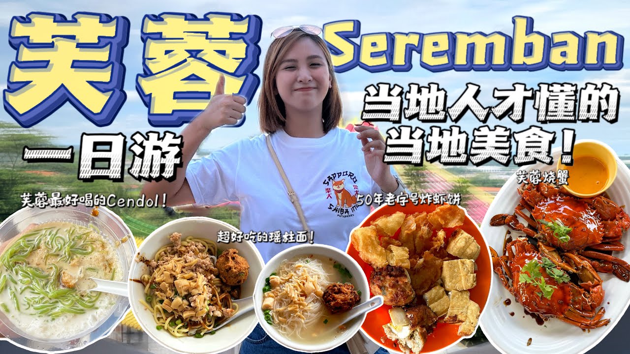 Seremban芙蓉一日游这样吃当地的美食！【VLOG旅行】