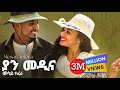 Mesay Tefera Yan Medina ያን መዲና መሳይ ተፈራ Official Music Video 2024