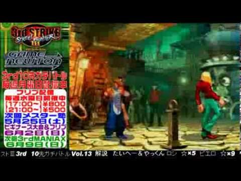 [SFIII 3rd Strike] FT10 Challenge Volume 13 20130520 - Pierrot(RE) vs Roshihikari(YA)