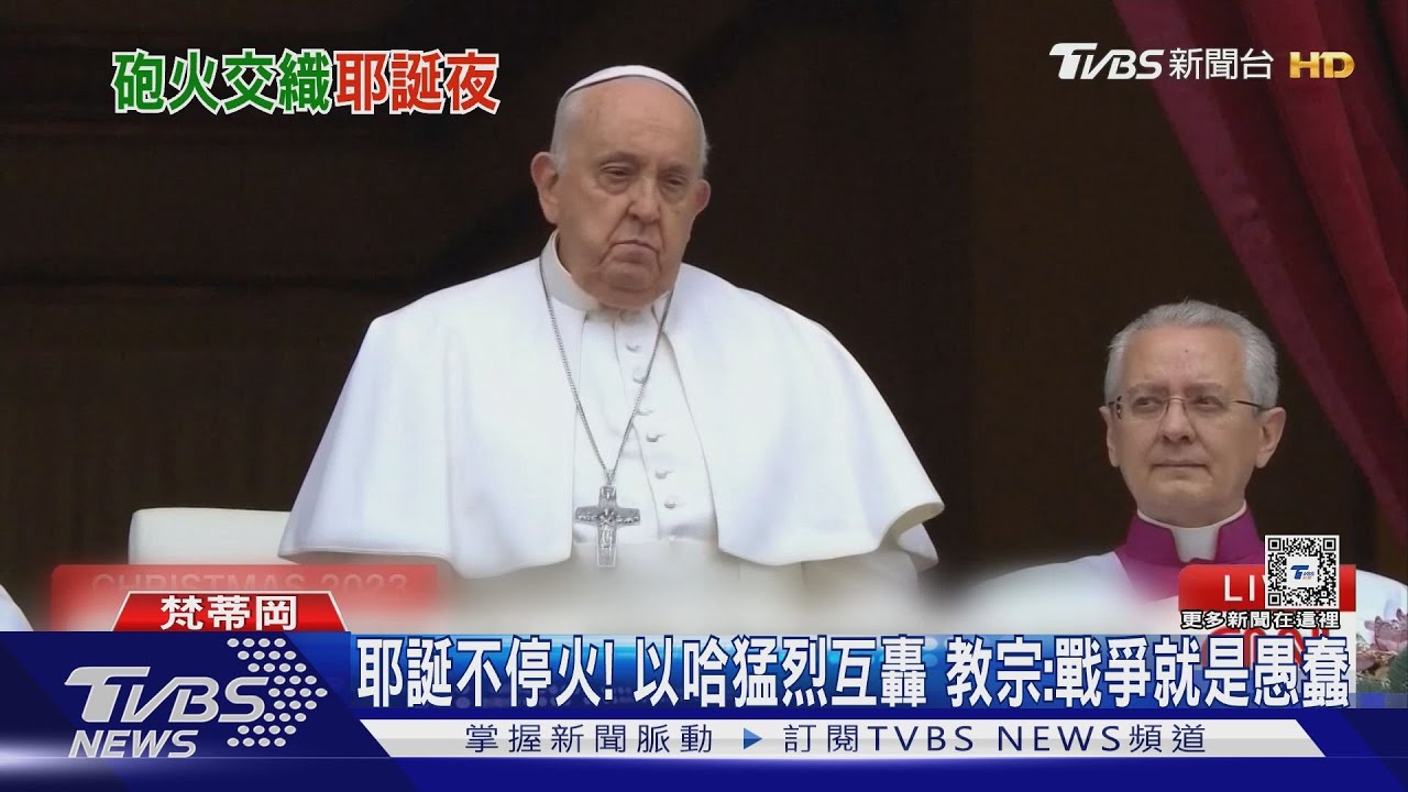 耶誕不停火!以哈猛烈互轟 教宗:戰爭就是愚蠢