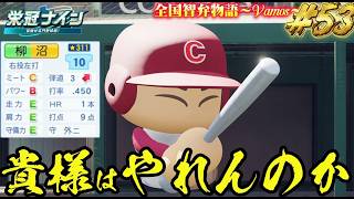 【パワプロ2026】【栄冠ナイン】貴様はやれんのか #53