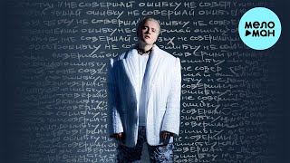Ошибся номером - Не совершай ошибку (Альбом 2024)