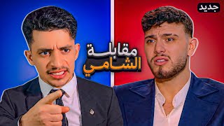 الشامي ينهار بالبكاء بعد مواجهة قاسية مع مذيع حاصره بأسئلة مدمرة عن القرآن وعذاب الآخرة!